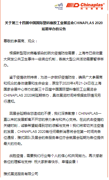 關(guān)于山東塑邦參加國際染料、橡塑工業(yè)展覽會(huì)延期通知