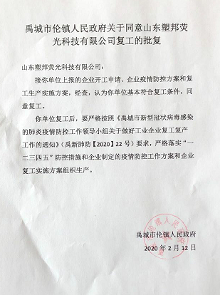 山東塑邦倉儲(chǔ)部繼復(fù)工審批通過后對(duì)市委巡查組針對(duì)疫情防控的突擊檢查再次通過