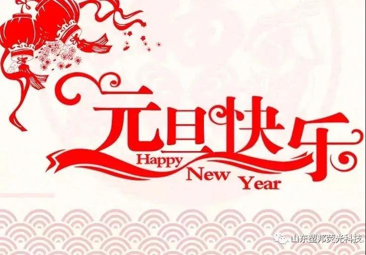 來(lái)自山東塑邦的元旦祝福|請(qǐng)查收！